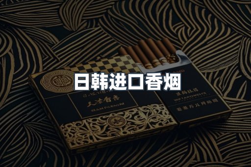 进口香烟